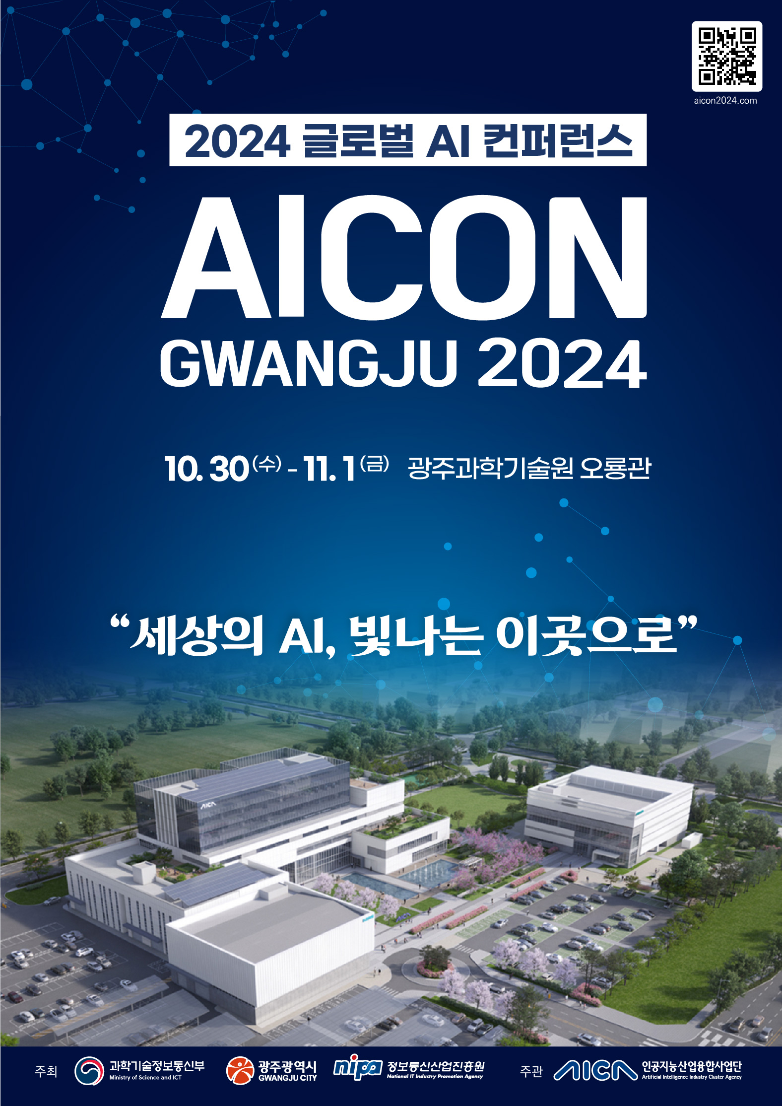 AICON 광주 2024