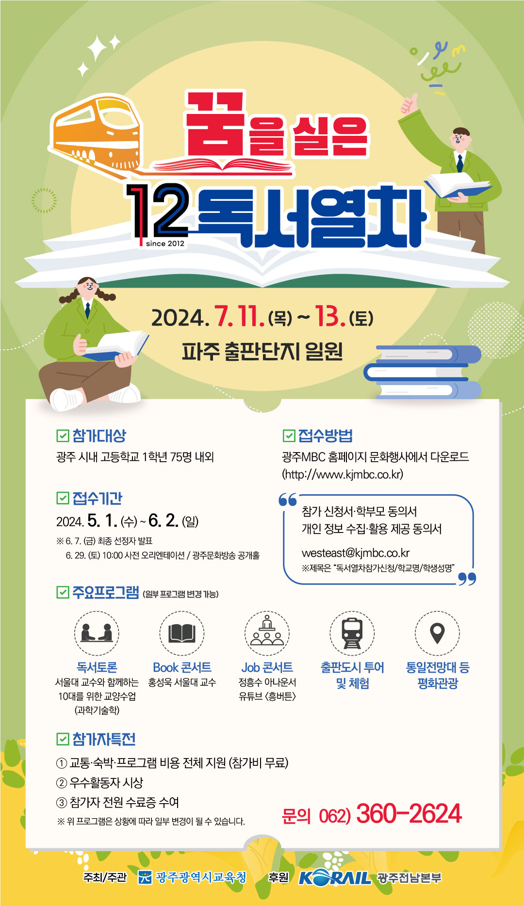 2024 제12회 광주MBC 꿈을 실은 독서열차