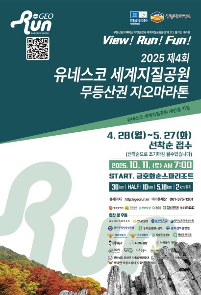 유네스코세계지질공원 재인증기원 2025 제4회 광주MBC 무등산권지오마라톤