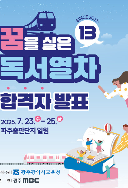 2025 제13회 광주MBC 꿈을 실은 독서열차 - 합격자 발표