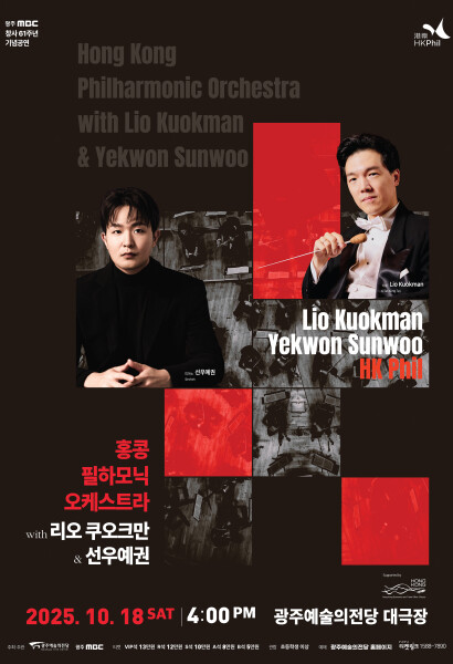 홍콩필하모닉오케스트라 with 리오 쿠오크만 & 선우예권 (7세이상 관람가)