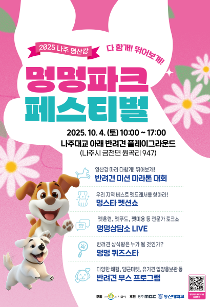 2025 나주 영산강 멍멍파크 페스티벌