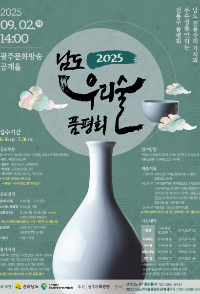 2025 남도 우리술 품평회