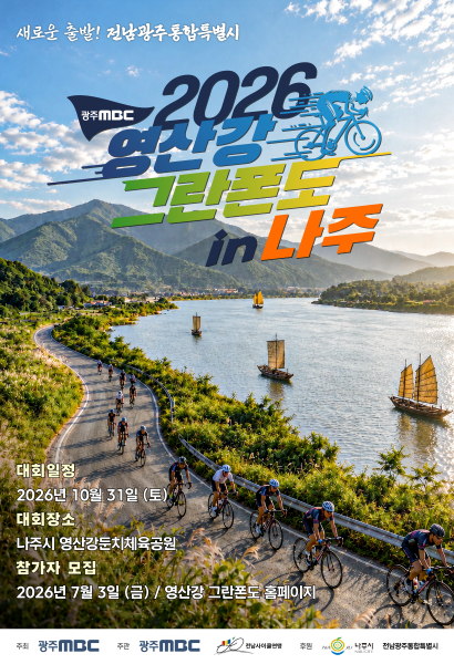 2026 영산강 그란폰도 in 나주