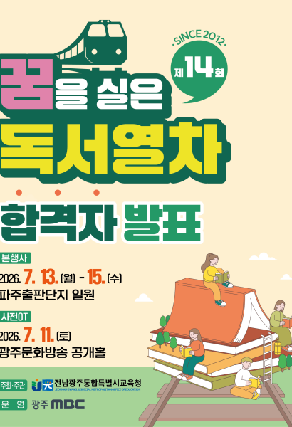 2026 제14회 광주MBC 꿈을 실은 독서열차 - 합격자 발표