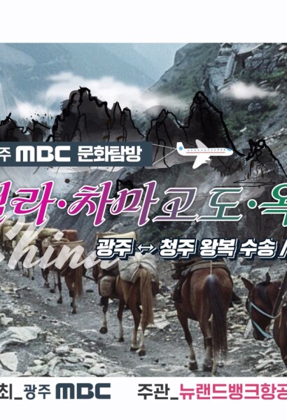 [문화탐방] 중국 샹그릴라/차마고도/옥룡설산 (광주↔청주 수송)