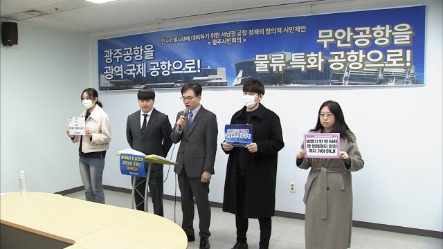 "광주공항 국제선 취항..무안공항은 물류 중심으로"