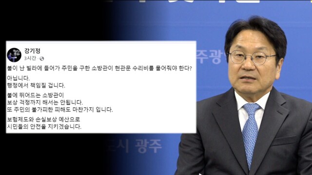 소방관 '현관문 수리비' 배상 논란, 광주시가 낸다