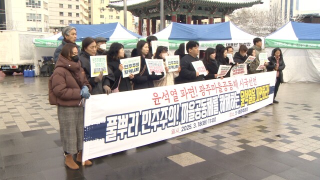 광주에서 "윤석열 파면" 시민 집회 잇달아 열려