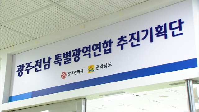 광주시, 전남도에 특별광역연합 출범 촉구