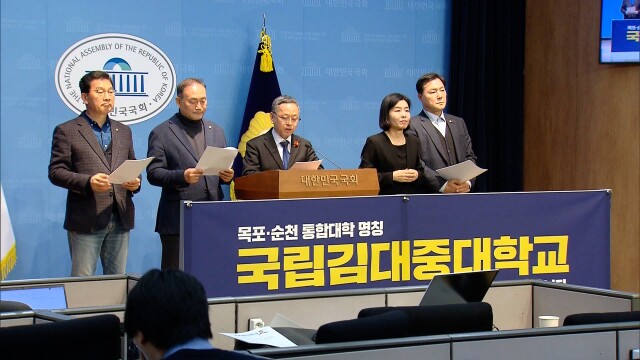 전남 국회의원들, '국립김대중대학교' 공식 추천