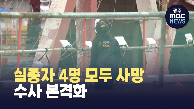 광주공공도서관 붕괴 실종사 수색 완료, 수사 본격화