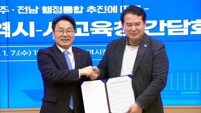 광주시-시교육청, "행정대통합·교육혁신" 공동선언