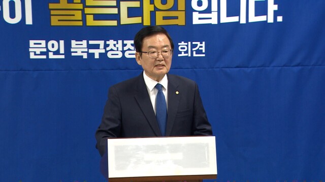 문인 북구청장 사임 철회..."행정 통합 노력할 것"