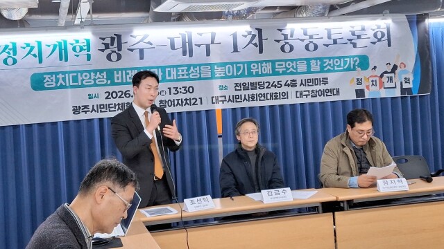 광주·대구시민사회, 광주서 양당정치 변화모색 토론회 열어