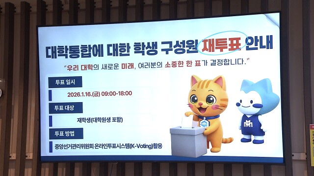 순천대 학생 재투표 '목포대와 통합' 찬성