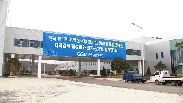 광주글로벌모터스 50명 공채에 1500여명 지원