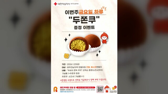"헌혈하면 '두쫀쿠' 드려요" 광주·전남 헌혈 이벤트