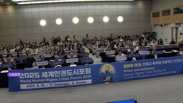 광주시, '2026세계인권도시포럼' 주관 단체 모집