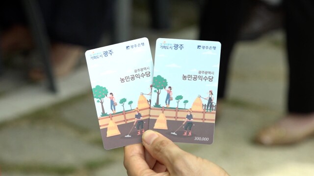 '연간 60만원' 광주 농민공익수당 내일(2)부터 접수