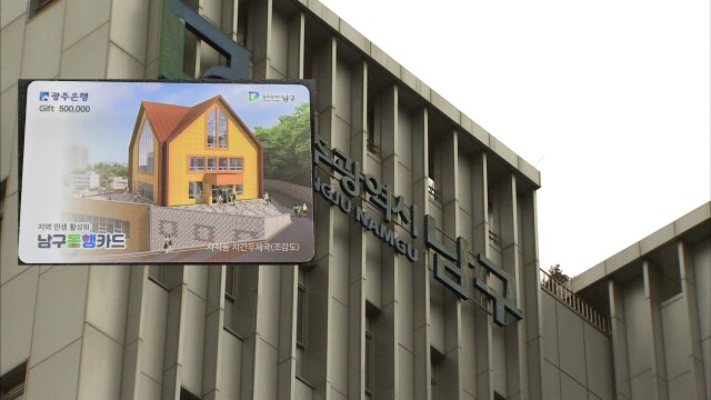 광주 남구, '동행카드' 발행 닷새 만에 완판