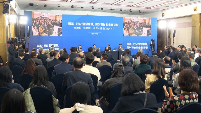 민변 광주전남지부 "통합특별시, 주민투표 거쳐야"