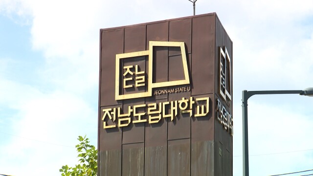 국립목포대-전남도립대 통합, 3월1일 출범