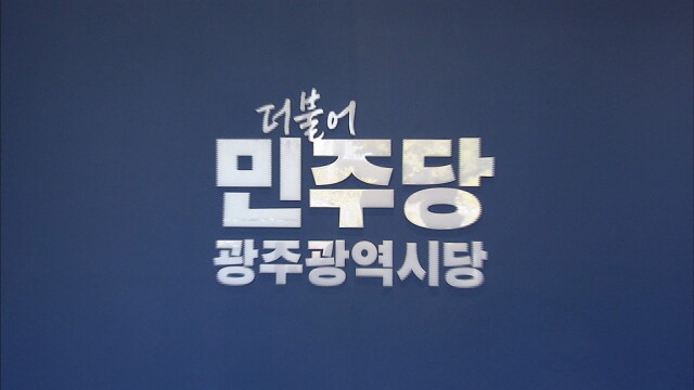 더불어민주당 광주시당, 지방선거 공약개발단 출범