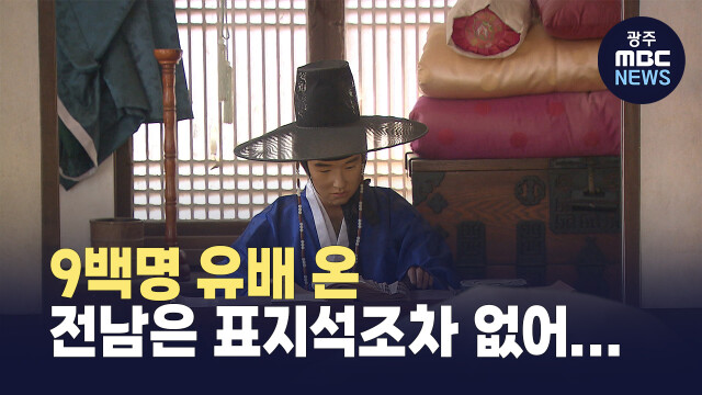 강원도 영월 청령포는 인기인데..유배의 땅, 전남은?