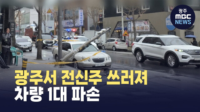 광주서 전신주 쓰러져.. 차량 1대 파손
