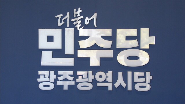 민주당 광주시당 여성특구, 비위·논란 전현직 의원 응모 논란 확산