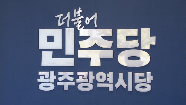 민주당 광주시당, 광주 1차 기초의원 경선 후보 40명 등록