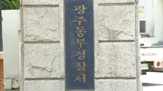 '뇌물 수수' 광주 광천동 재개발 조합 사무장 검찰 송치