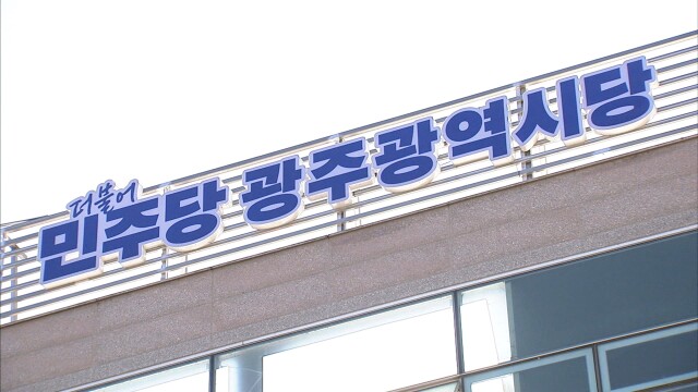 민주당 광주시당 선관위, 내일부터 광주 5개 구청장 경선 투표 시작