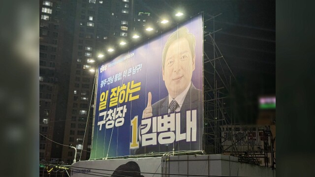 광주 남구, 김병내 후보 '불법 옥상 홍보물'에 자진 철거 명령