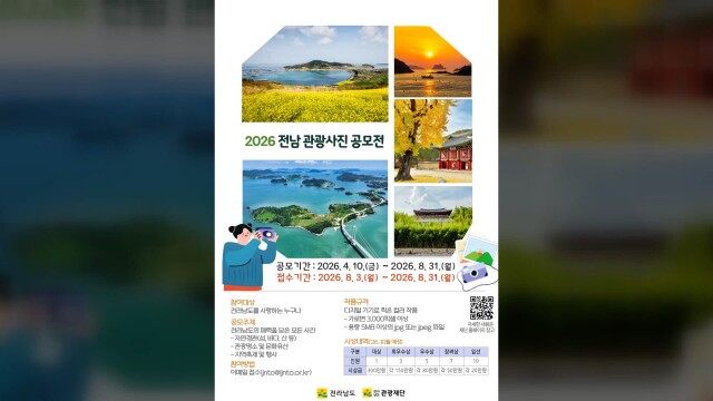 총상금 '1천 700만 원'..전남 관광 사진 응모전