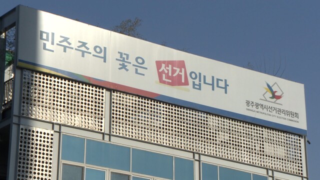 광주서 공직선거법 위반 3건 적발..고발 조치