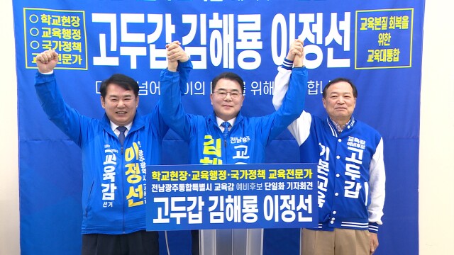 이정선·고두갑·김해룡, '여론조사 100%'로 단일화