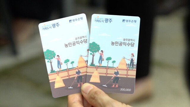 광주시, 8천400여 농가에 '농민공익수당' 지급