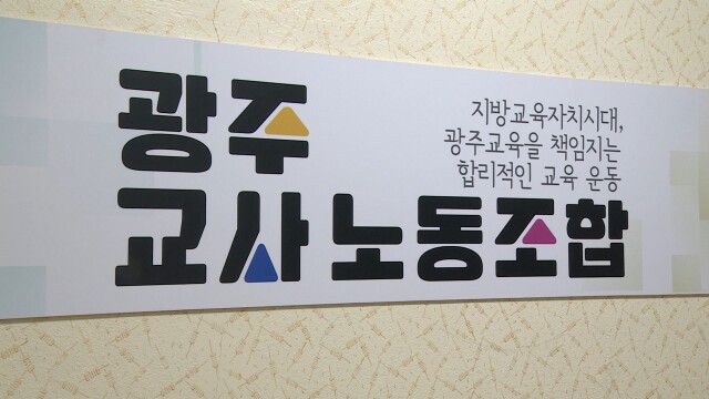 전남광주교사노조, "'교무실 몰카' 교감, 직위해제해야"