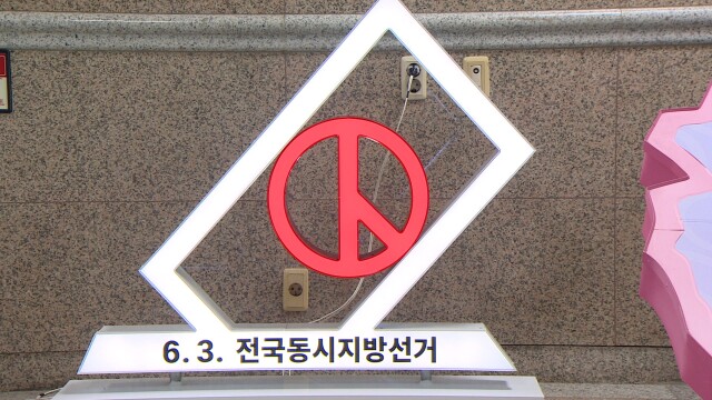 오늘부터 6.3 지방선거 후보 등록 시작