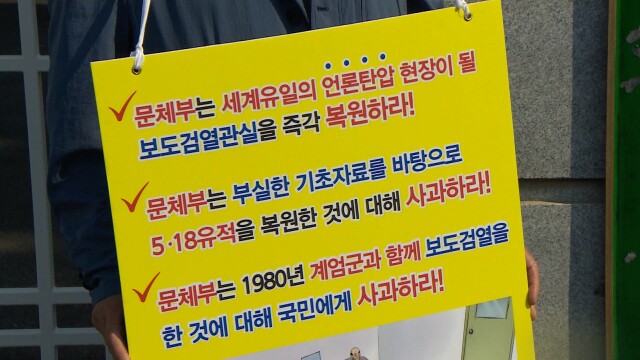 "보도검열관실 복원하라" 옛 도청 앞 1인 시위