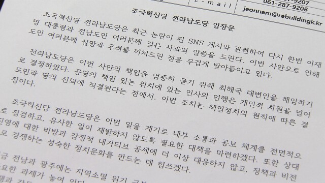 '李 대통령 전과 SNS 게시' 조국혁신당 전남도당 대변인 해임