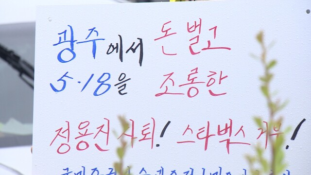 '5·18 모독 마케팅'..오월 단체, 광주신세계 항의 집회