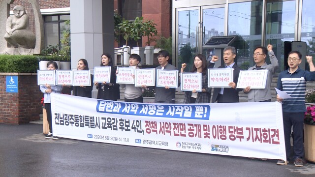 교원노조, 교육감 후보 4명 '정책 서약서' 이행 촉구