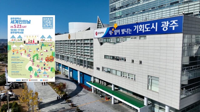 광주시, 오는 23일 세계인의 날 기념행사