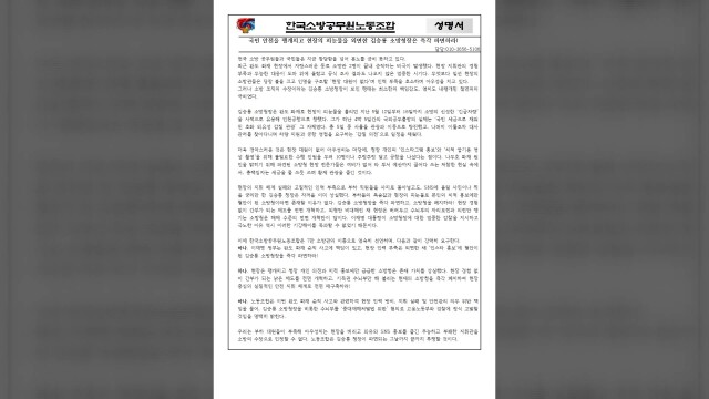 대원들 죽어가는데 외유성 출장.. 소방청장 파면 촉구