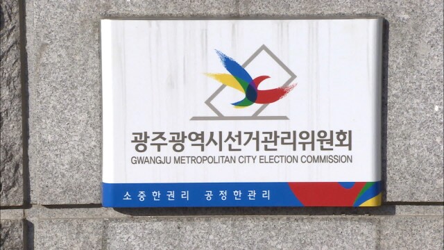 광주·전남선관위, 6·3 지방선거 투·개표 관리 총력