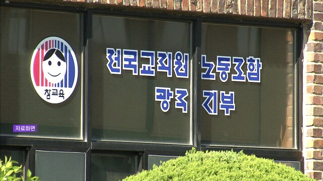 전교조, 통합교육감에 현장교원 의견 반영 구조적 장치 마련 촉구