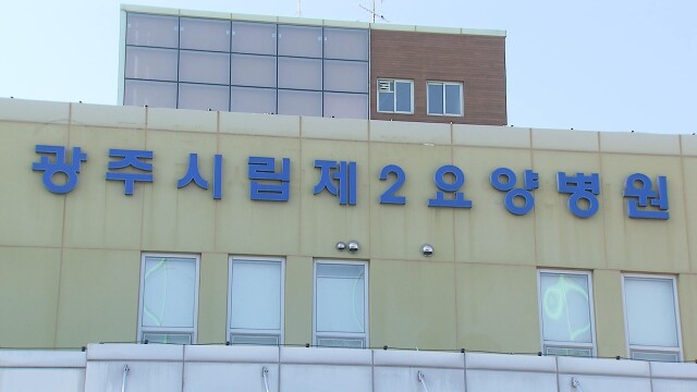 법원 "광주시립2요양병원 폐원으로 인한 해고는 정당"